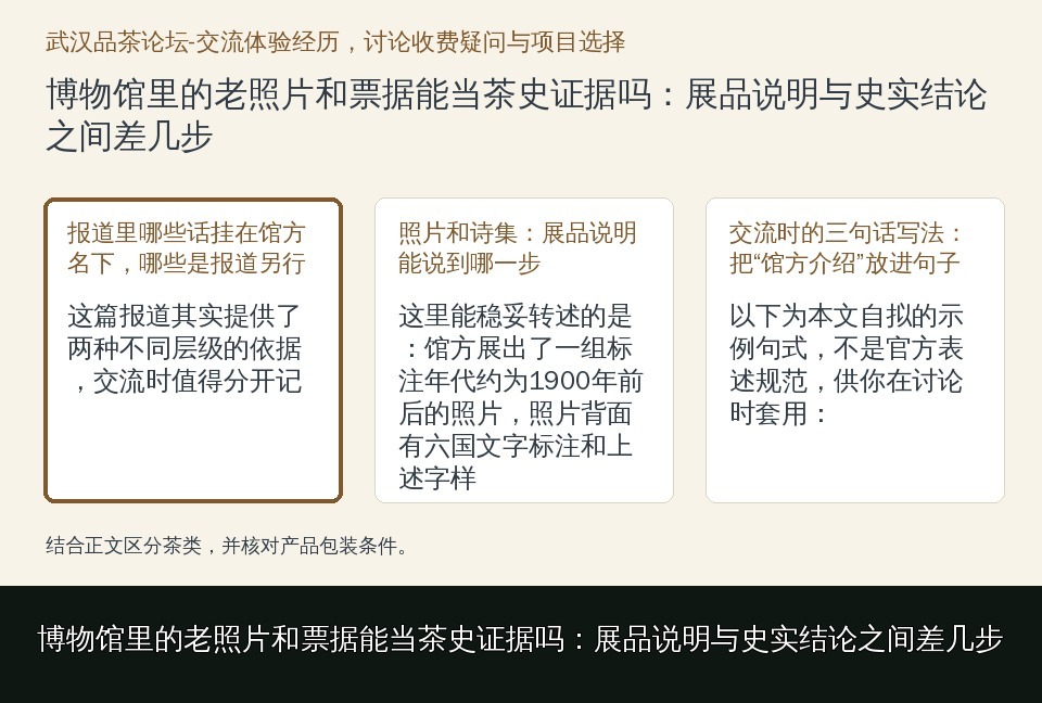 博物馆里的老照片和票据能当茶史证据吗：展品说明与史实结论之间差几步的知识要点示意图